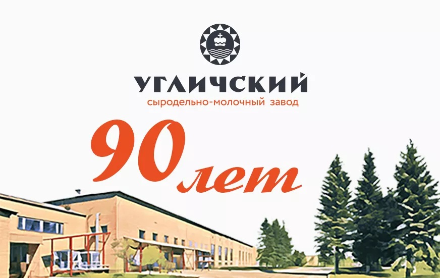 Угличский сыродельно-молочный завод празднует 90-летний юбилей